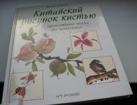 Лот: 16008655. Фото: 3. Полин Шерретт. Китайский рисунок... Литература, книги