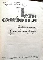 Лот: 14624700. Фото: 2. Бегак Борис - Дети смеются. Очерки... Детям и родителям