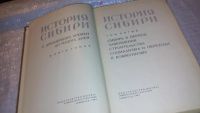 Лот: 7873135. Фото: 12. оз...История Сибири с древнейших...