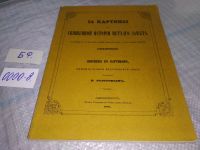 Лот: 18316926. Фото: 11. ок (05..032) 54 картины из Священной...