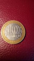 Лот: 6941002. Фото: 2. 10 рублей 2005 года Калининград... Монеты