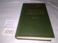 Лот: 10442899. Фото: 8. Леонид Андреев. Избранное, В сборник...