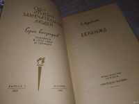 Лот: 18353957. Фото: 2. ЖЗЛ, Муравьева Н.И. Беранже... Литература, книги