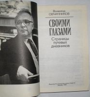 Лот: 14663668. Фото: 2. Своими глазами. Страницы путевых... Хобби, туризм, спорт