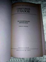 Лот: 18065721. Фото: 2. Григорий Глазов. Расшифровано... Литература, книги