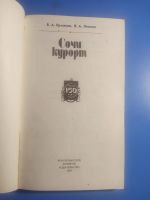 Лот: 19074225. Фото: 3. Ермаков Леонов Сочи курорт. Литература, книги