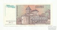 Лот: 9091935. Фото: 2. 5 000 000 динар. Югославия. 1993... Банкноты