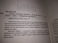 Лот: 18920045. Фото: 2. Виленов В. Тайны четырех океанов... Литература, книги