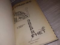 Лот: 16971694. Фото: 2. Ляшкевич В., Донец Н. Страшнее... Дом, сад, досуг