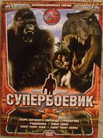Лот: 13453110. Фото: 4. DVD диск - сборник 1 из серии... Красноярск