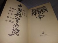 Лот: 18625090. Фото: 2. Современная китайская проза. 1988... Литература, книги