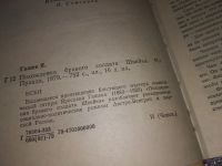 Лот: 6747589. Фото: 2. Ярослав Гашек, Похождения бравого... Литература, книги