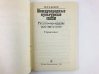 Лот: 23281269. Фото: 2. Международные культурные связи... Справочная литература