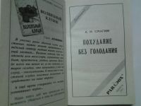 Лот: 4372316. Фото: 2. А.М.Смагин, Похудание без голодания... Дом, сад, досуг