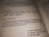 Лот: 17133455. Фото: 2. Линдсей Джоанна Подари мне любовь... Литература, книги