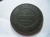 Лот: 5868715. Фото: 2. 5 копеек 1881 г.СПБ. Монеты