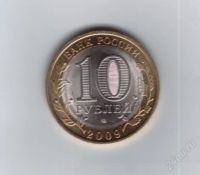 Лот: 1105651. Фото: 2. 10 рублей 2009 год. Республика... Монеты