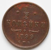 Лот: 6061621. Фото: 2. 1/2 копейки 1899 год. Монеты