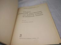 Лот: 25803343. Фото: 2. озю..вбю..(00-049) Сборник технической... Наука и техника