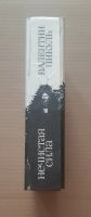 Лот: 18032369. Фото: 5. Книга "Нечистая сила" В. Пикуль