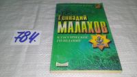 Лот: 5696339. Фото: 7. Геннадий Малахов, Голодание. Книга...