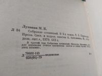 Лот: 10479449. Фото: 9. ок...Михаил Луконин. Собрание...