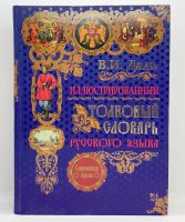 Лот: 23534799. Фото: 2. 📕 В. И. Даль. Иллюстрированный... Справочная литература