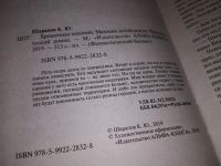 Лот: 16384366. Фото: 3. Шарапов Кирилл Юрьевич. Брошенная... Красноярск