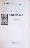 Лот: 25899183. Фото: 2. Геннадий Гор - Научо-фантастические... Литература, книги