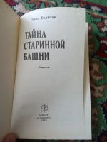 Лот: 18164979. Фото: 2. Энид Блайтон Тайна старинной башни. Детям и родителям