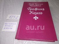 Лот: 4941513. Фото: 6. Ю.И.Крашевский, Графиня Козель...