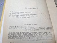 Лот: 25071653. Фото: 4. Oz (4092325) Желтый дракон , Левин...