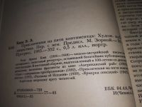 Лот: 12651989. Фото: 2. Приключения на пяти континентах... Литература, книги