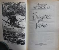 Лот: 16069217. Фото: 2. Н.Чуковский, роман "Балтийское... Литература, книги