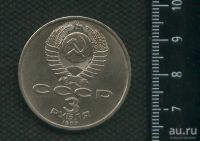 Лот: 16973796. Фото: 2. (№ 7267) 3 рубля 1987 год, 70... Монеты