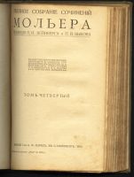 Лот: 5095740. Фото: 5. Мольер * собрание сочинений...