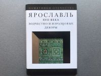Лот: 24876596. Фото: 5. Набор открыток: Ярославль XVII...