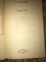 Лот: 19951024. Фото: 2. Беляев звезда кэц. Литература, книги