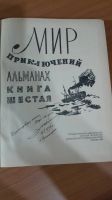 Лот: 24566517. Фото: 5. Мир приключений 6 книга