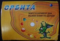 Лот: 933979. Фото: 2. Прибор для выжигания Орбита. Творчество