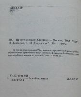 Лот: 7786012. Фото: 2. сборник "Просто анекдот". Литература, книги