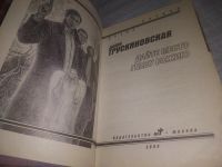Лот: 24878824. Фото: 2. (3092344)Трускиновская Д. Дайте... Литература, книги