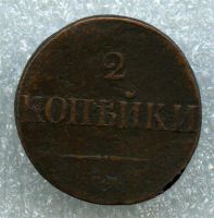 Лот: 2107909. Фото: 2. 2 копейки 1838 СМ, отличный сохран... Монеты