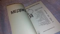 Лот: 7692650. Фото: 2. Медведи и я, Роберт Фрэнклин Лесли... Детям и родителям