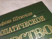 Лот: 18992779. Фото: 2. Штигеле, Альфонс Гомеопатическое... Медицина и здоровье