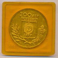 Лот: 16842919. Фото: 2. СССР 1977 Медаль г. Макеевка 200... Значки, медали, жетоны