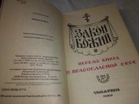 Лот: 19171817. Фото: 3. Закон Божий. Первая книга о православной... Красноярск