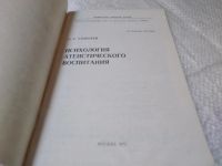 Лот: 19394812. Фото: 3. Психология атеистического воспитания... Литература, книги