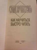 Лот: 17028564. Фото: 2. Как научиться быстро читать. Самоучитель... Справочная литература
