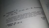 Лот: 6899112. Фото: 6. Эпоха и кино, Г.Александров, Книга...